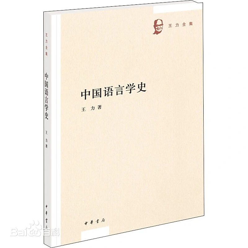 a-history-of-chinese-linguistics