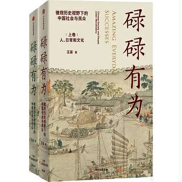 amazing-everyday-successes-chinese-society-and-people-through-a-micro-historical-lens
