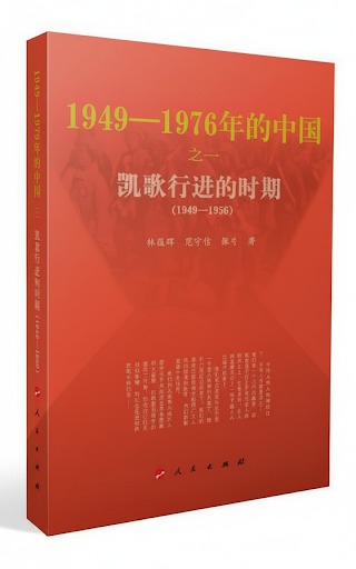 china-from-1949-to-1976-volume-i-the-period-of-triumphant-march-1949-1956