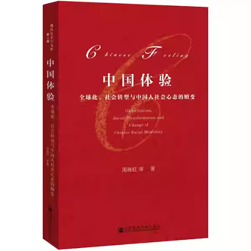 chinese-experience-globalization-social-transformation-and-the-evolution-of-chinese-social-mentality