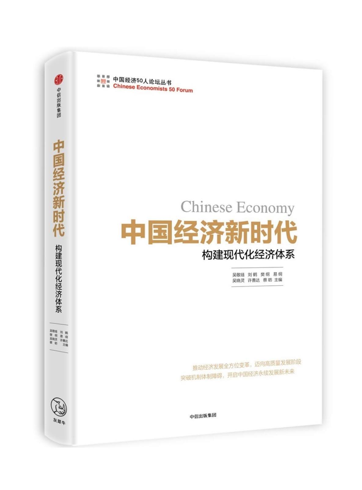 chinese-economy-new-era-building-a-modernized-economic-system