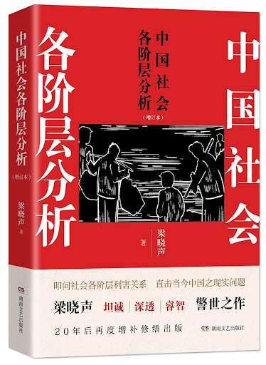 analysis-of-chinas-social-classes-revised-edition