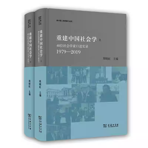 rebuilding-chinese-sociology-oral-histories-of-40-sociologists-1979-2019