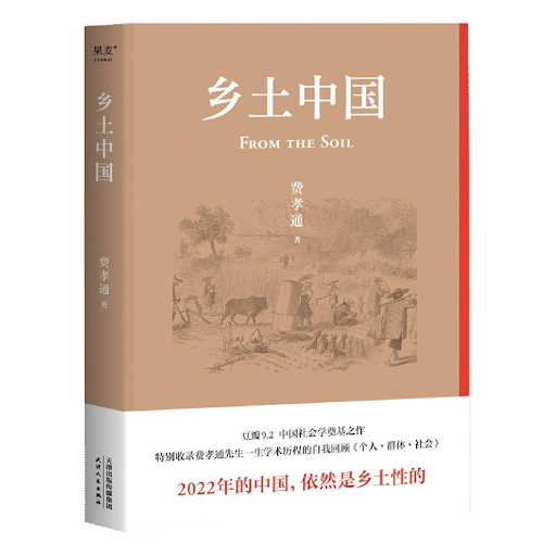 from-the-soil-the-foundations-of-chinese-society