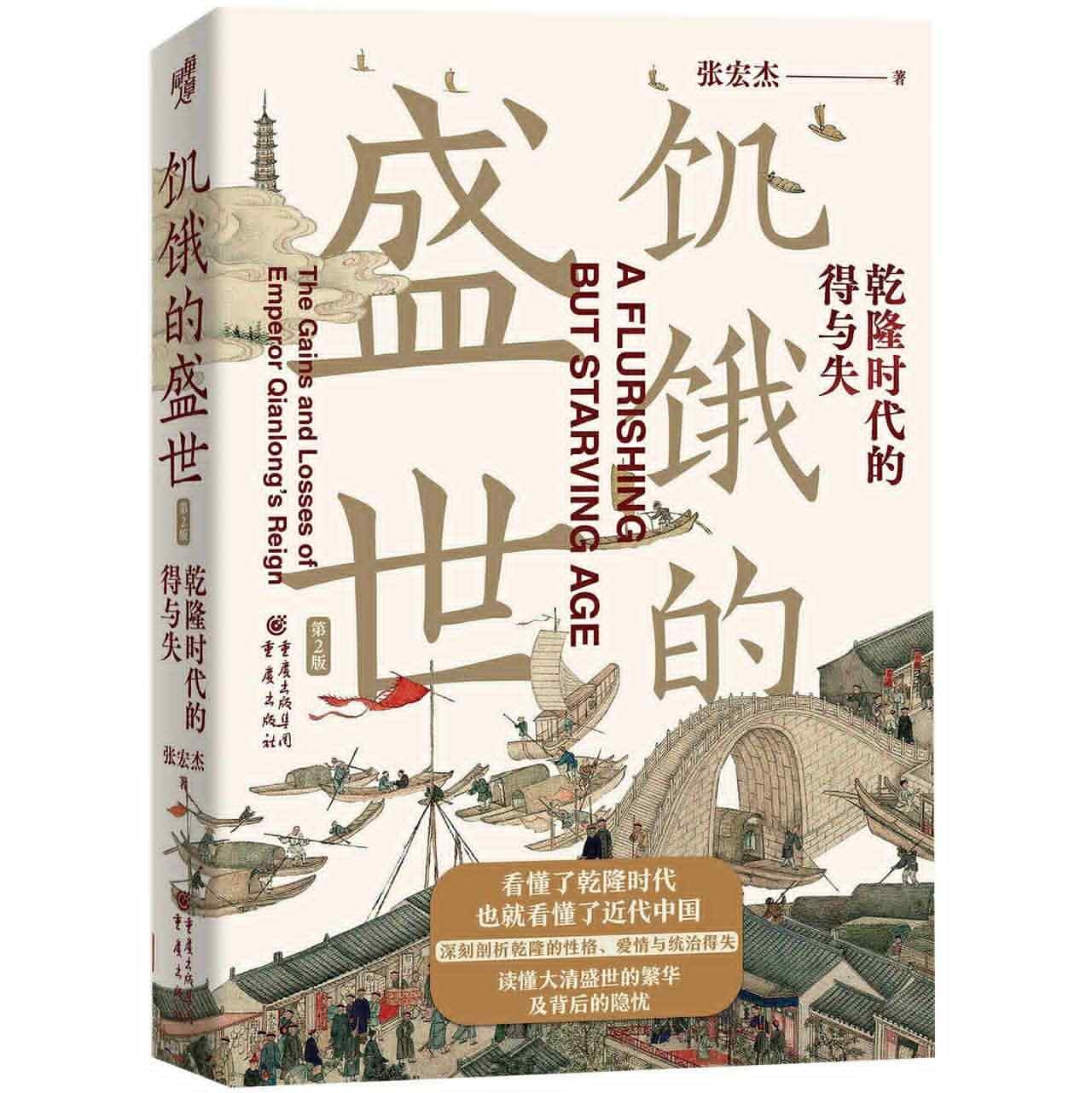 a-flourishing-but-starving-age-gains-and-losses-in-the-qianlong-reign